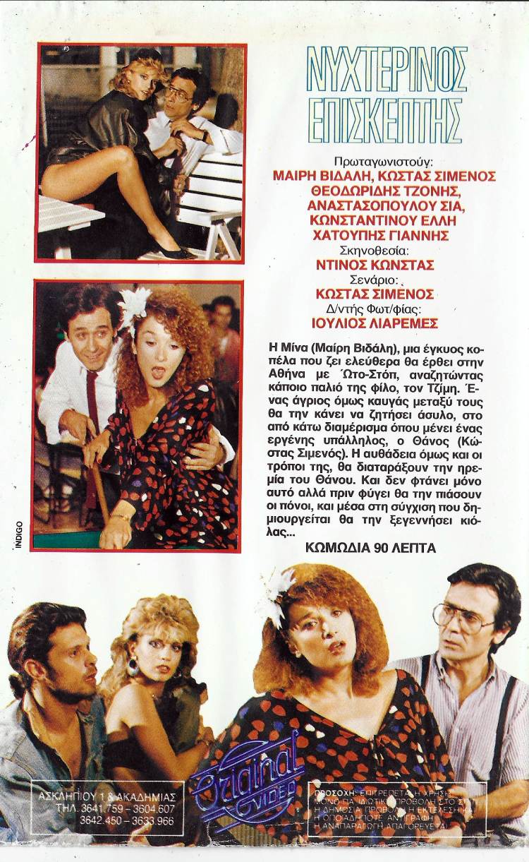 Back cover of Film Νυχτερινός επισκέπτης VHS tape
