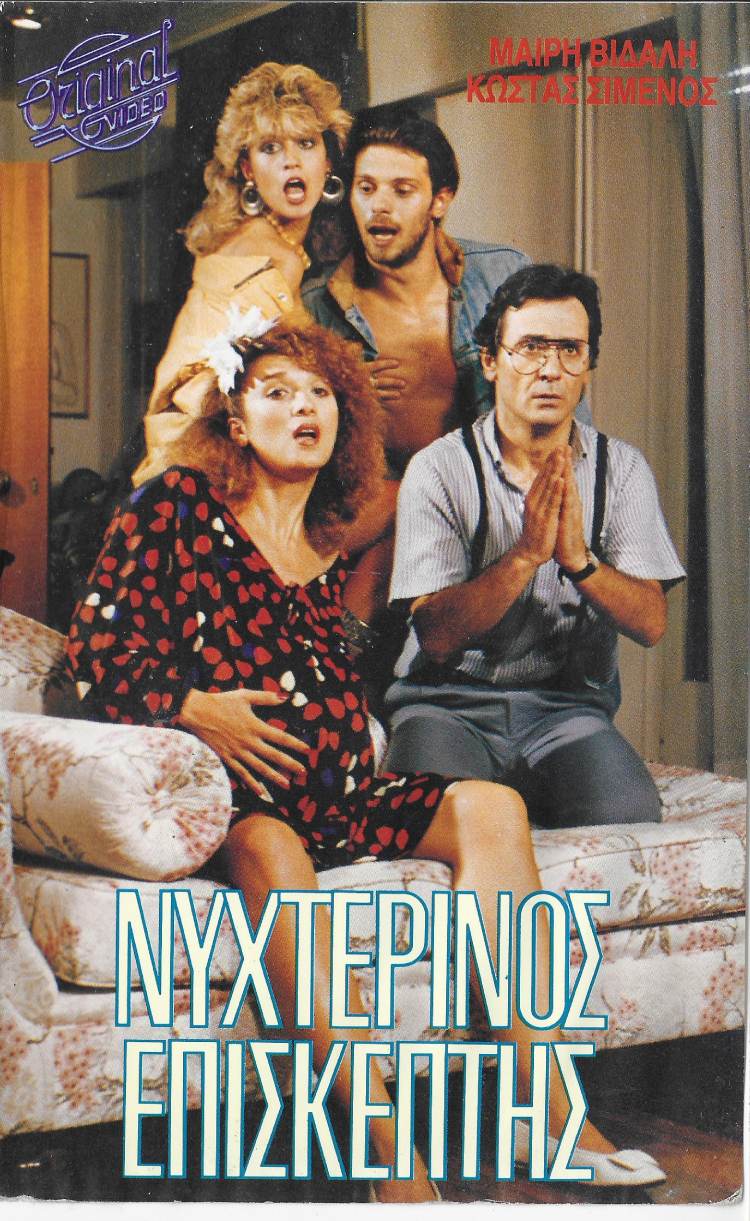 Front cover of Film Νυχτερινός επισκέπτης VHS tape
