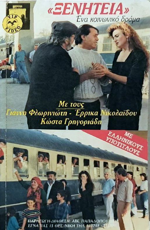 Front cover of Film Η ξενητειά  VHS tape