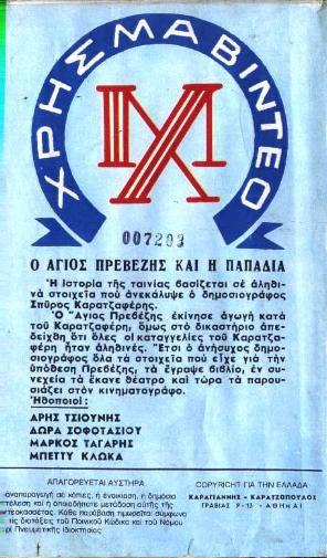 Back cover of Film Ο άγιος Πρεβέζης ...και η παπαδιά VHS tape