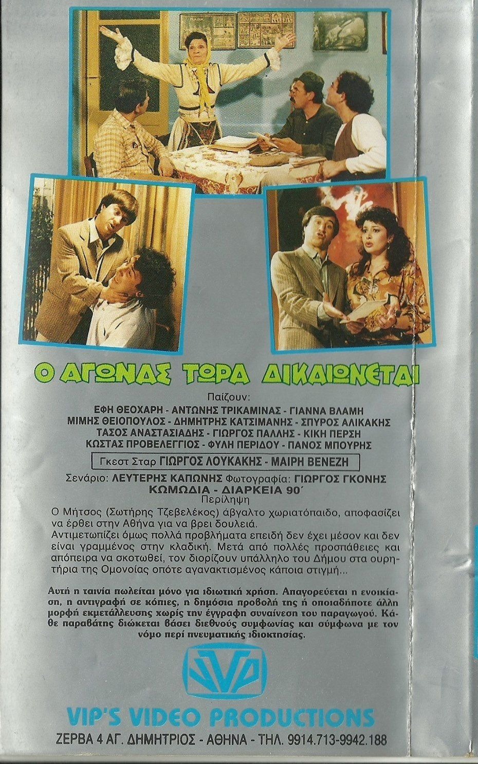 Back cover of Film Ο αγώνας τώρα δικαιώνεται VHS tape