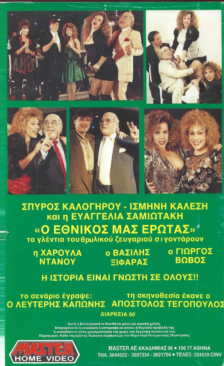 Back cover of Film Ο εθνικός μας έρωτας VHS tape