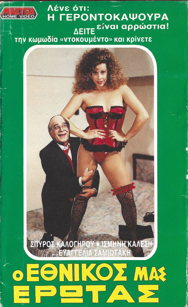 Front cover of Film Ο εθνικός μας έρωτας VHS tape
