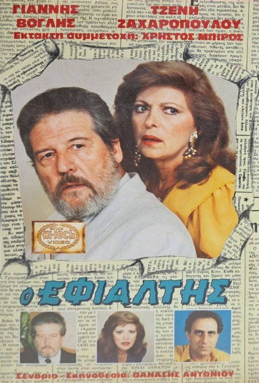 Front cover of Film Ο εφιάλτης  VHS tape