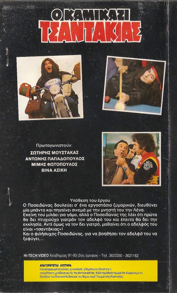 Back cover of Film Ο καμικάζι τσαντάκιας VHS tape