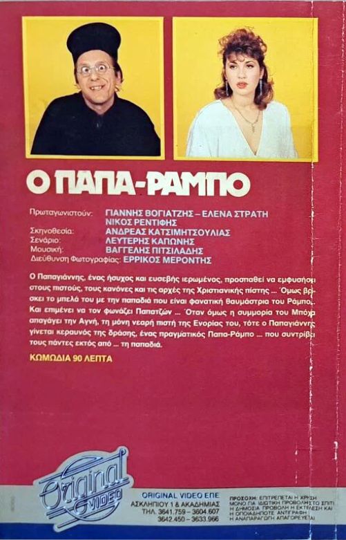 Back cover of Film Παπα-Ράμπο VHS tape