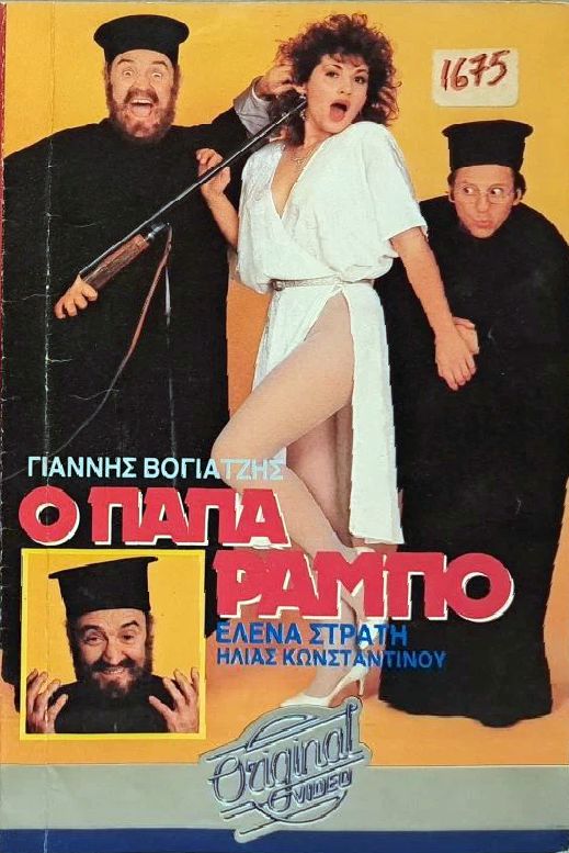 Front cover of Film Παπα-Ράμπο VHS tape