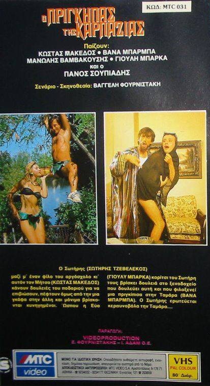 Back cover of Film Ο πρίγκηπας της καρπαζιάς VHS tape