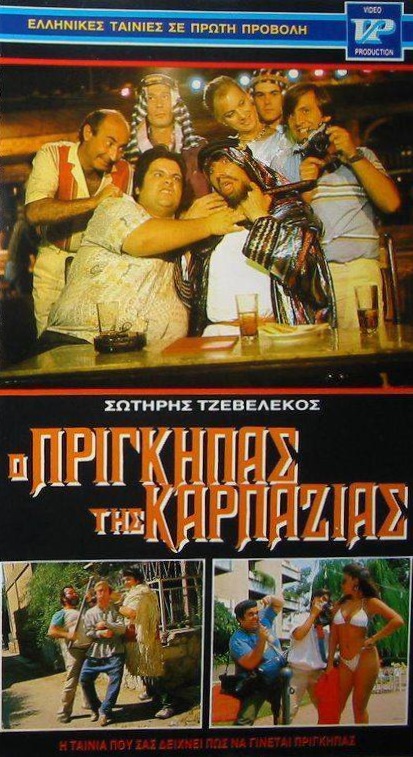 Front cover of Film Ο πρίγκηπας της καρπαζιάς VHS tape