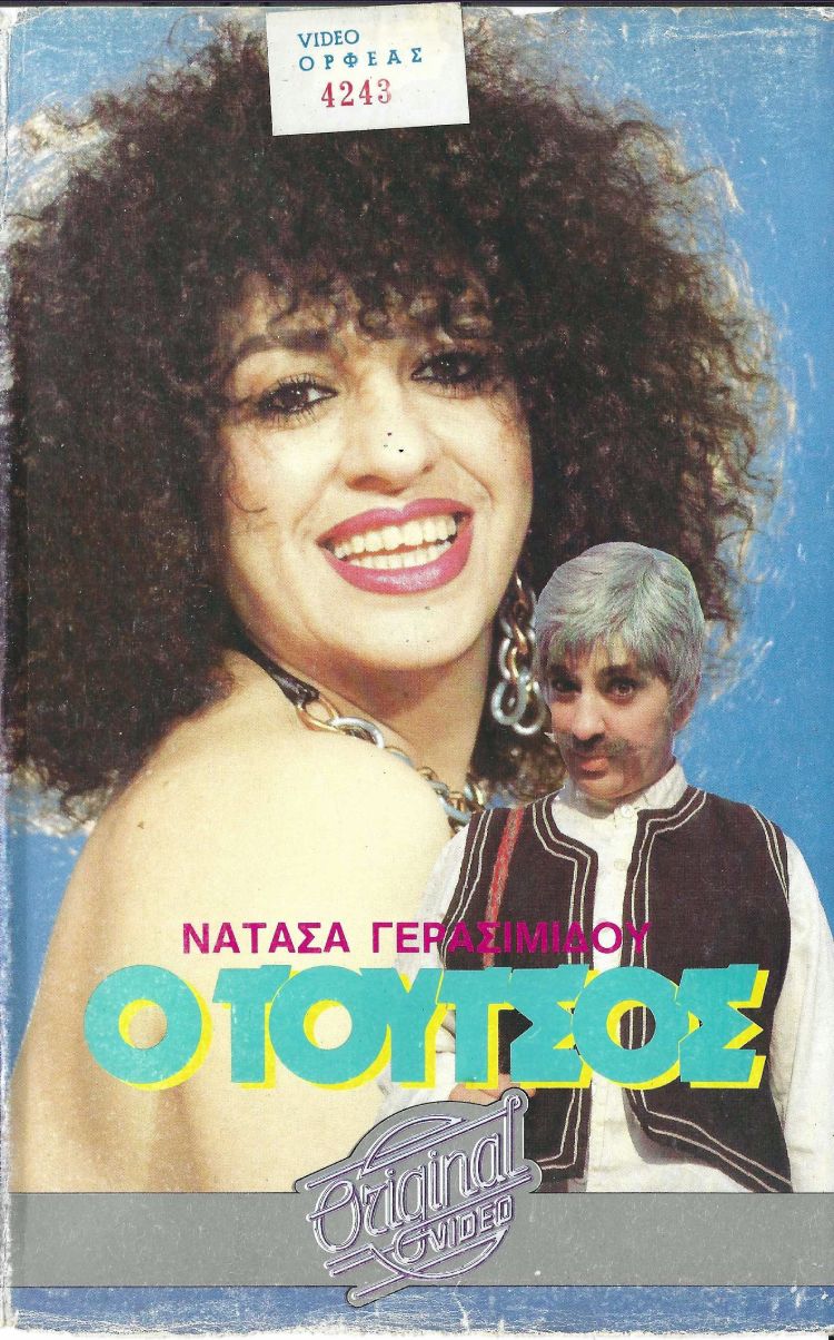 Front cover of Film Ο Τούτσος VHS tape