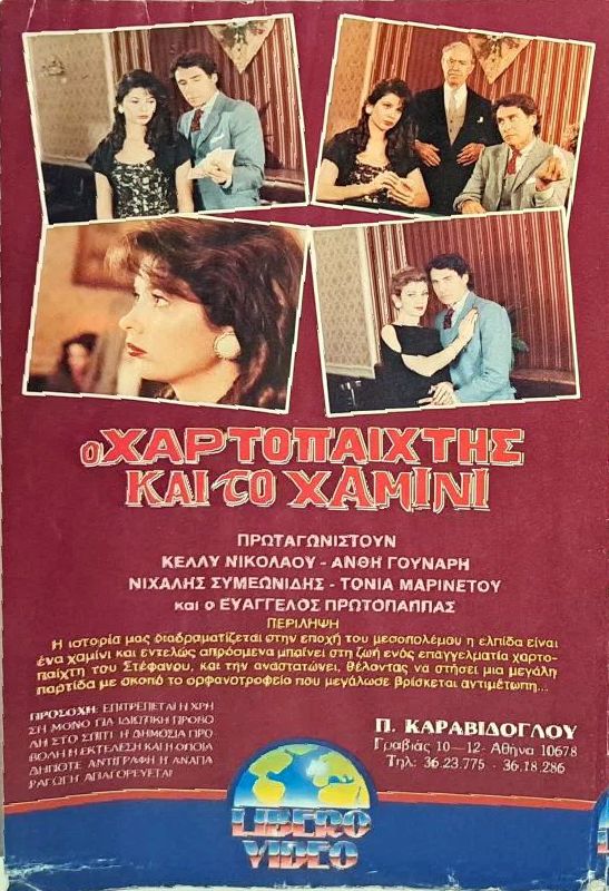 Back cover of Film Ο χαρτοπαίκτης και το χαμίνι VHS tape