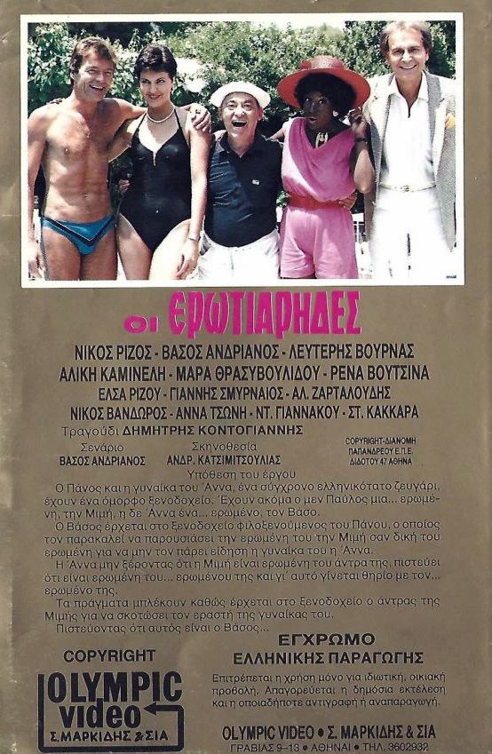Back cover of Film Οι ερωτιάρηδες VHS tape