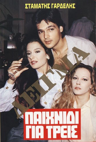 Front cover of Film Παιχνίδι για τρεις  VHS tape