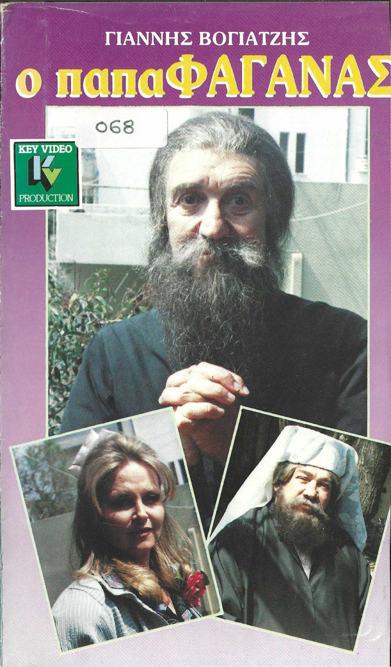 Front cover of Film Ο παπαφαγάνας VHS tape
