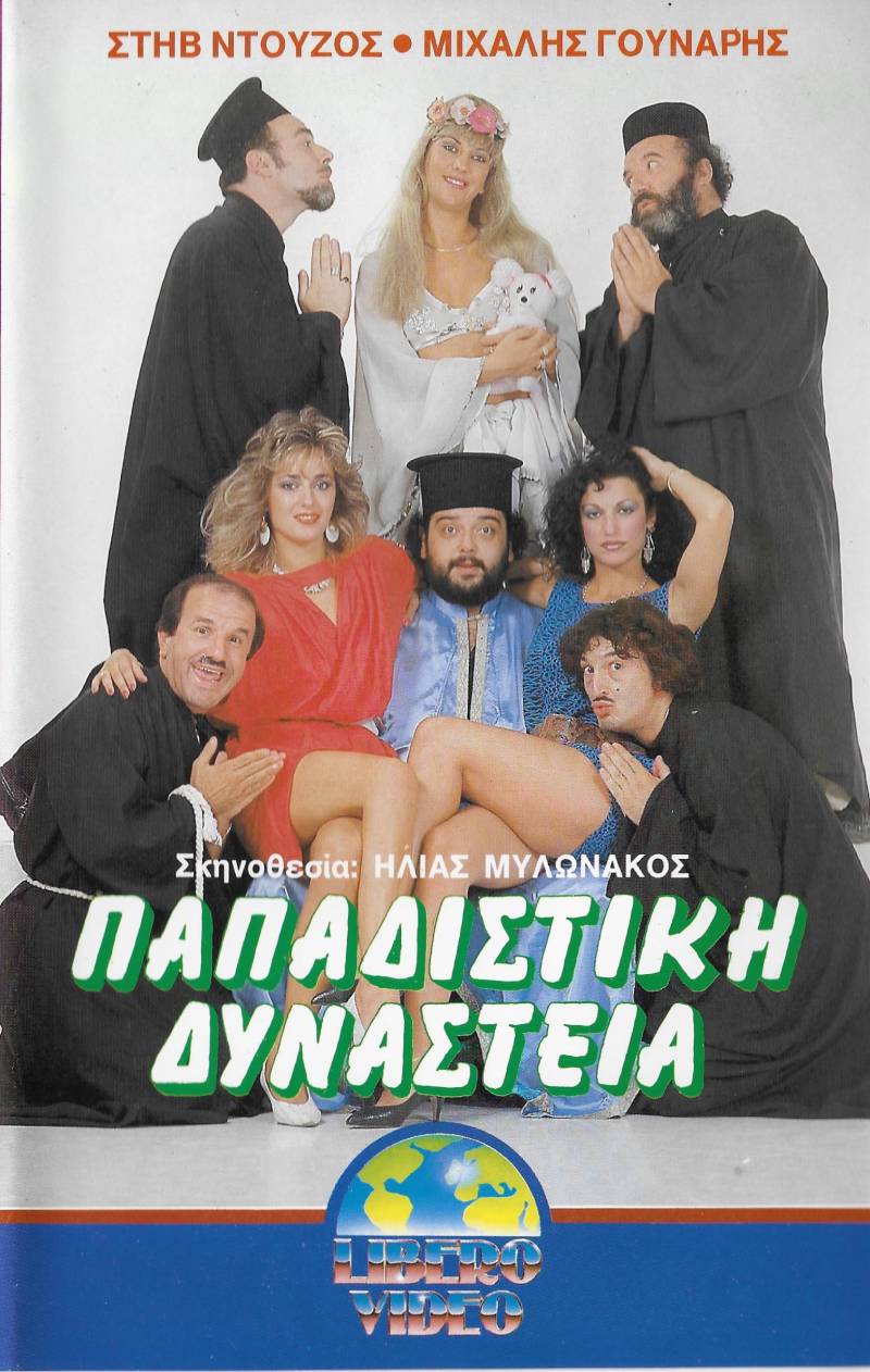 Front cover of Film Παπαδίστικη δυναστεία VHS tape