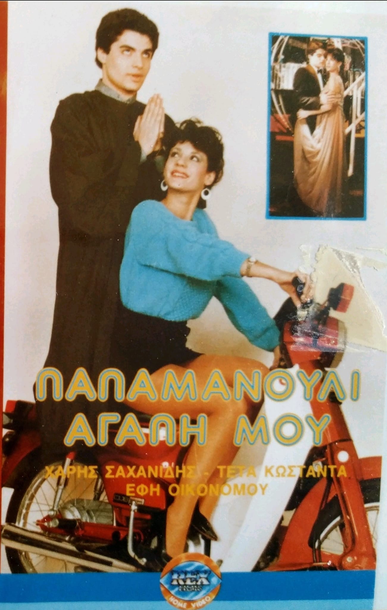 Front cover of Film Παπαμανούλι αγάπη μου VHS tape
