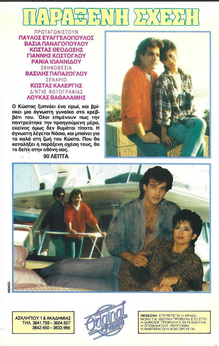 Back cover of Film Παράξενη σχέση VHS tape