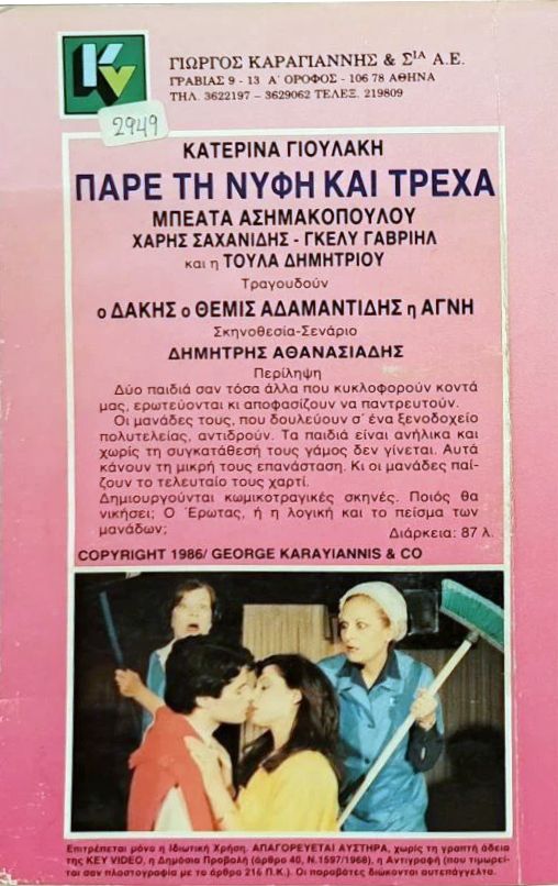 Back cover of Film Πάρε τη νύφη και τρέχα VHS tape