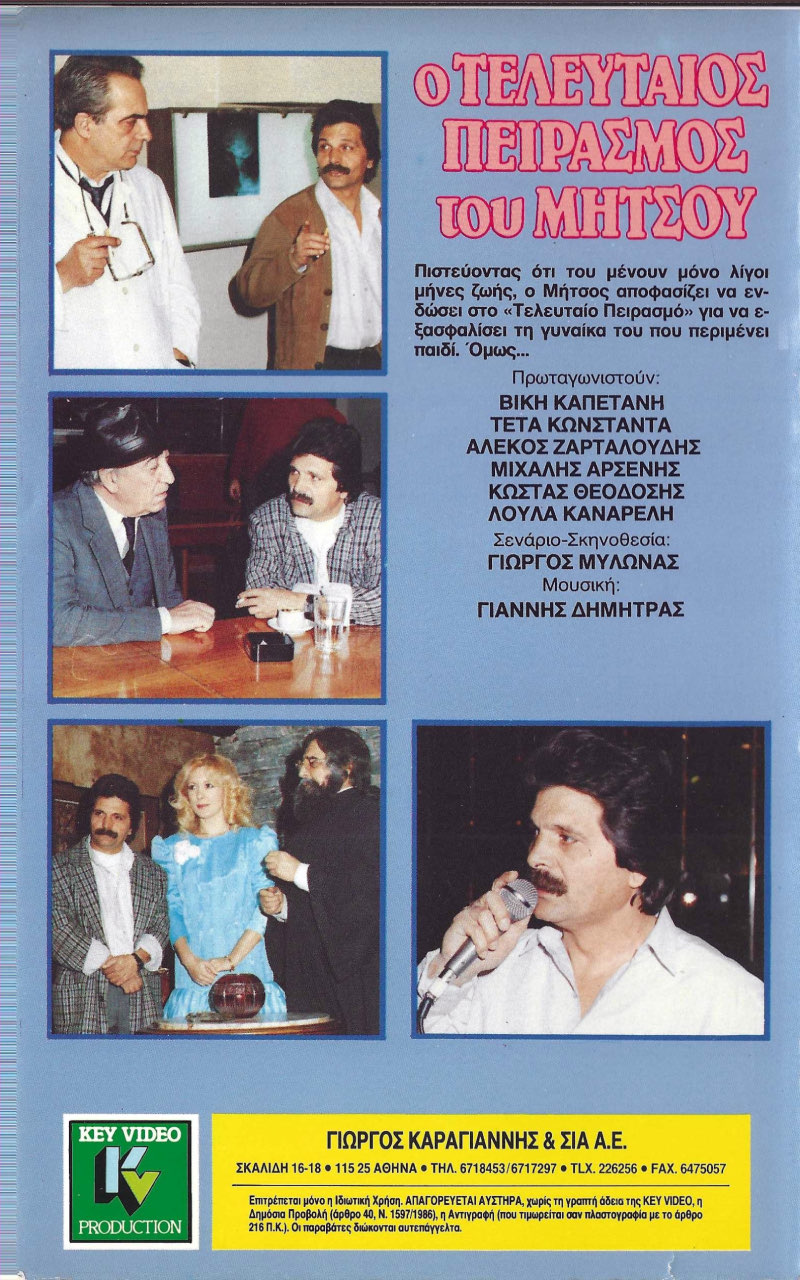 Back cover of Film Ο τελευταίος πειρασμός του Μήτσου VHS tape