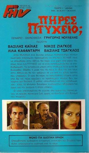 Back cover of Film Πήρες πτυχίο; VHS tape