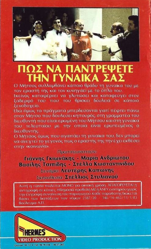 Back cover of Film Πως να παντρέψεις την γυναίκα σου VHS tape
