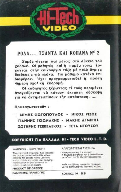 Back cover of Film Ρόδα, τσάντα και κοπάνα Νο2 VHS tape