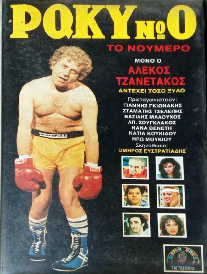 Front cover of Film Ροκυ Νο0, το νούμερο VHS tape