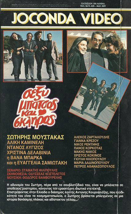 Back cover of Film Σέξυ μπάτσος και σκληρός VHS tape
