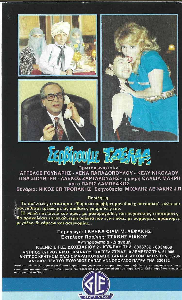 Back cover of Film Σερβίρουμε Τρέλλα VHS tape