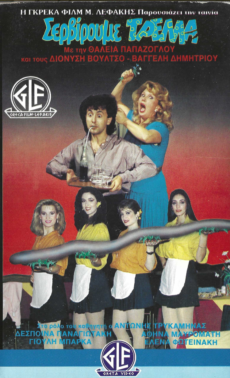 Front cover of Film Σερβίρουμε Τρέλλα VHS tape
