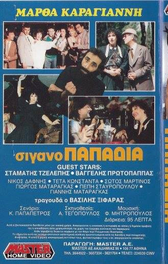 Back cover of Film Σιγανοπαπαδιά VHS tape