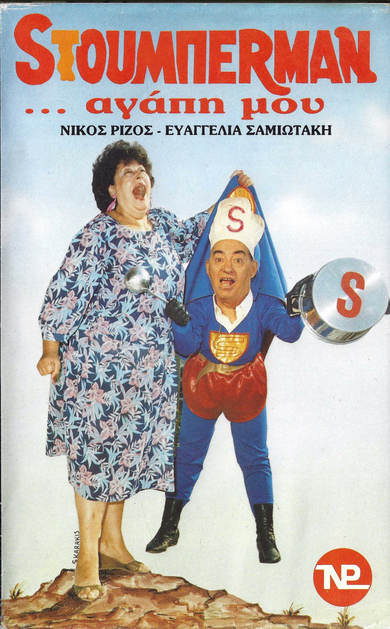 Front cover of Film Sτούμπερμαν... ...αγάπη μου... VHS tape