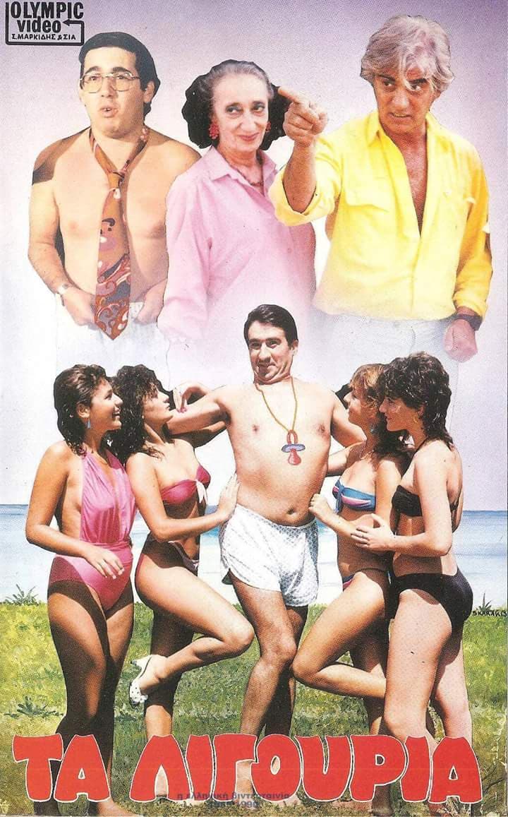 Front cover of Film Τα λιγούρια VHS tape