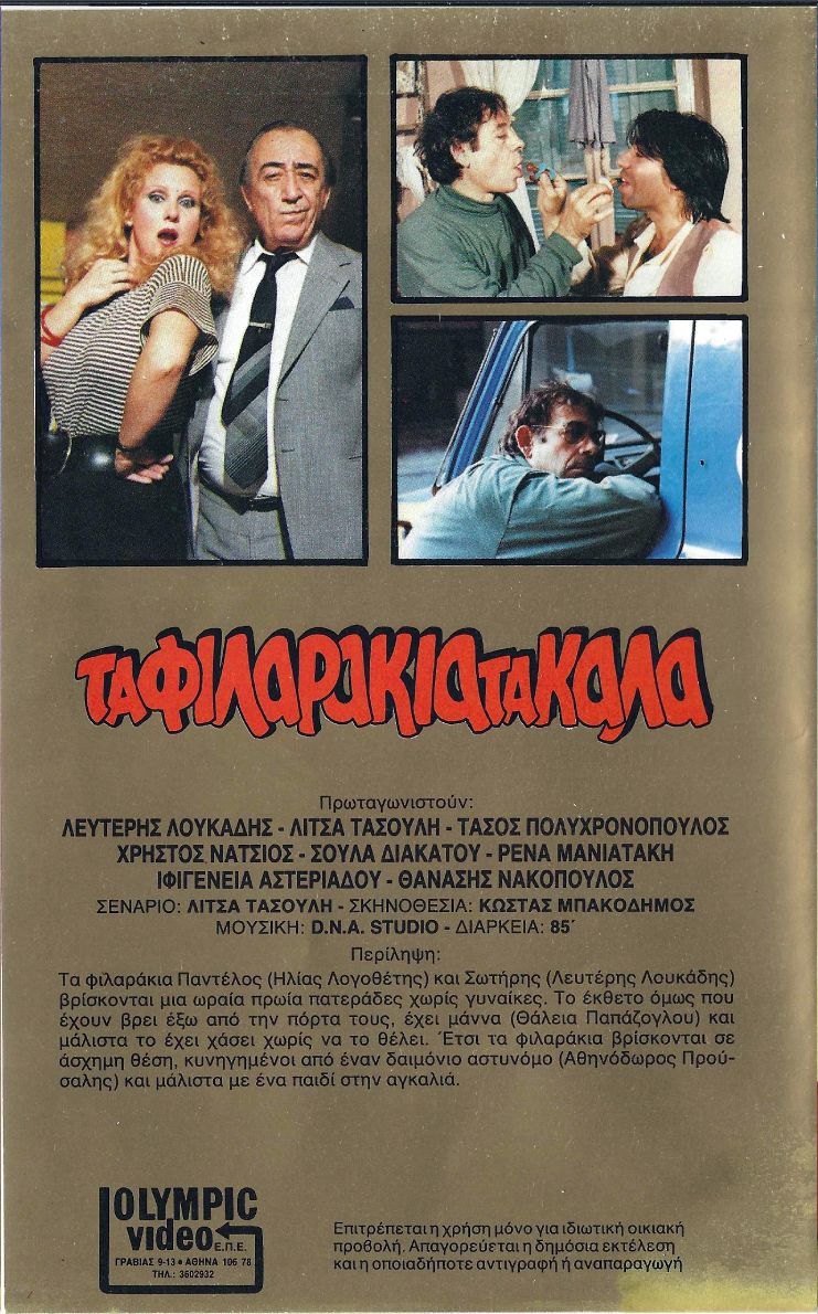 Back cover of Film Τα φιλαράκια τα καλά VHS tape