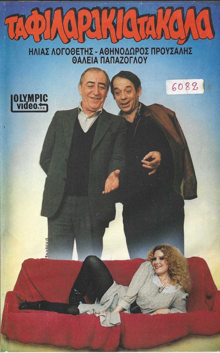 Front cover of Film Τα φιλαράκια τα καλά VHS tape