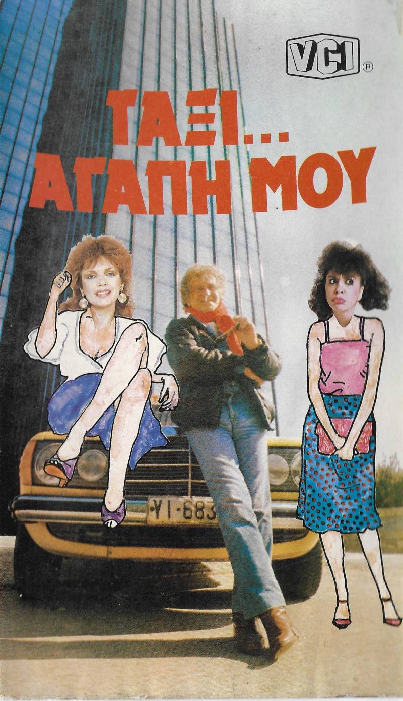Front cover of Film Ταξί αγάπη μου VHS tape