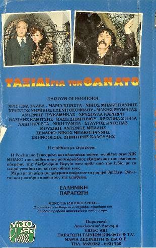 Back cover of Film Ταξίδι για το θάνατο VHS tape