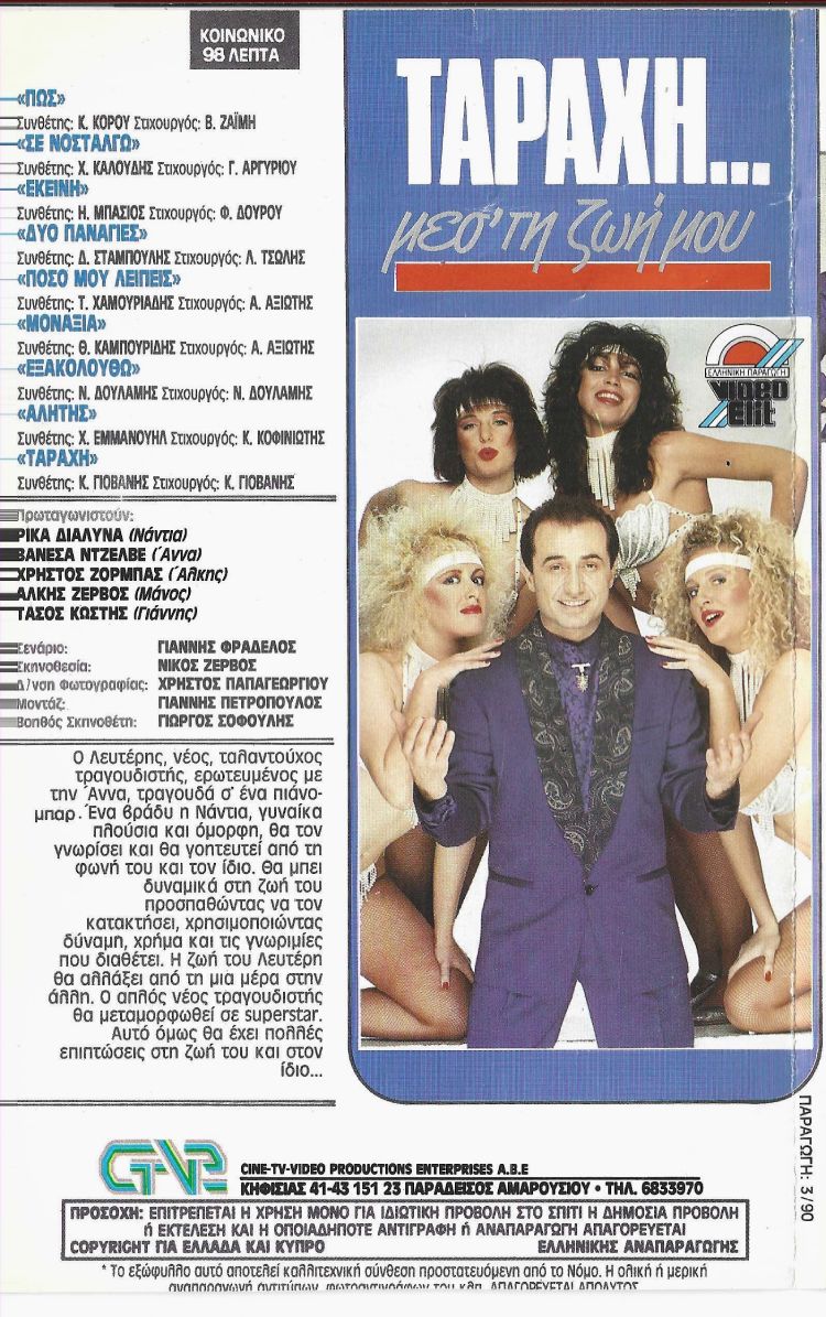 Back cover of Film Ταραχή μεσ