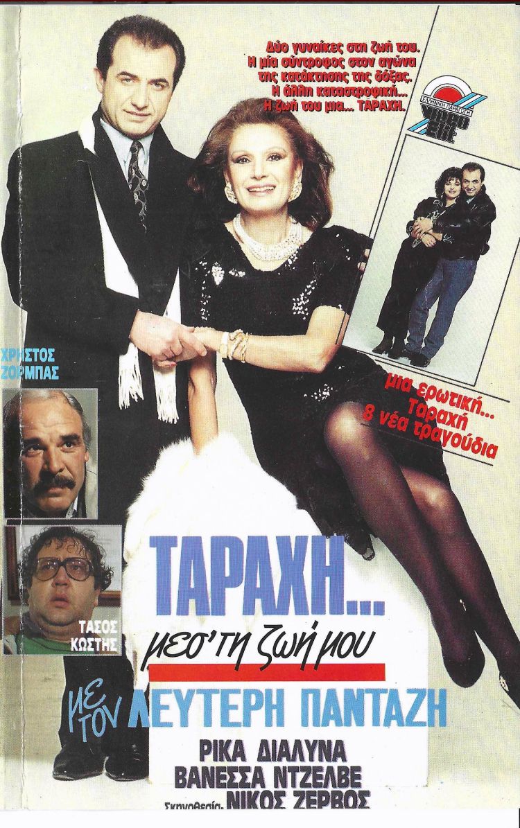 Front cover of Film Ταραχή μεσ