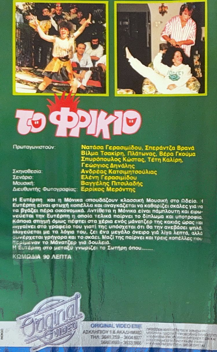 Back cover of Film Το φρικιό VHS tape