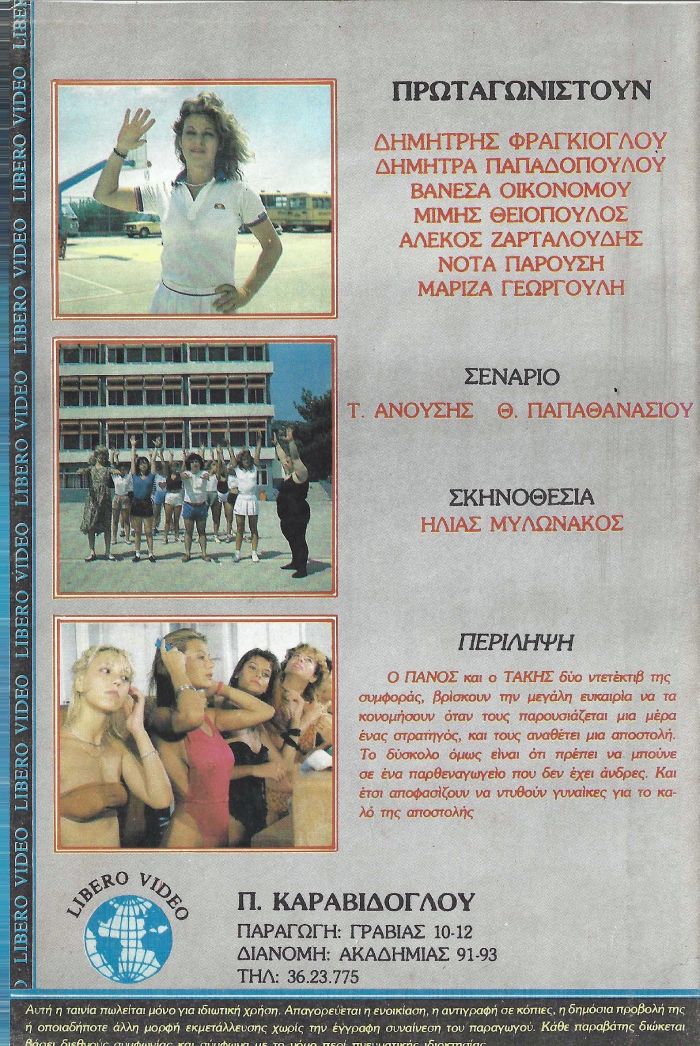 Back cover of Film Τρίποντα στο παρθεναγωγείο VHS tape