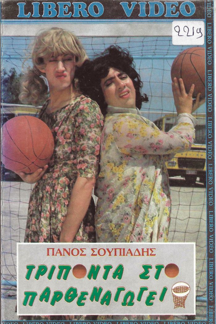 Front cover of Film Τρίποντα στο παρθεναγωγείο VHS tape