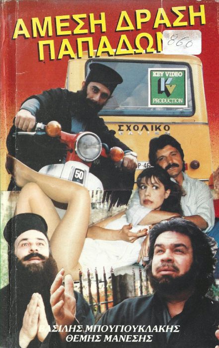 Front cover of Film Άμεση δράση παπάδων VHS tape