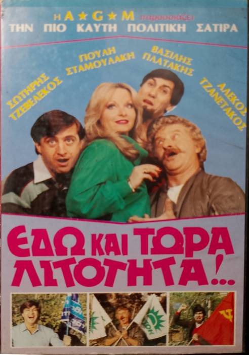 Front cover of Film Εδώ και τώρα λιτότητα VHS tape