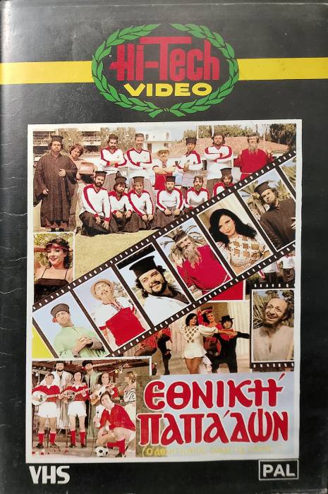 Front cover of Film Εθνική παπάδων VHS tape