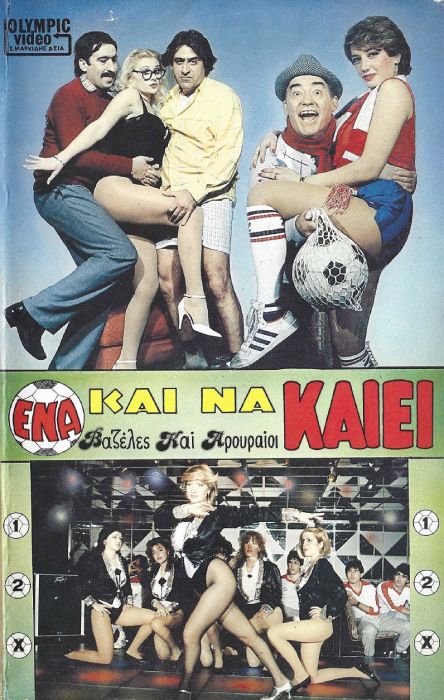 Front cover of Film Ένα και να καίει.. VHS tape