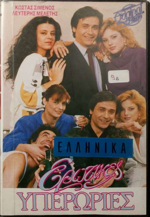 Front cover of Film Ερωτικές υπερωρίες VHS tape