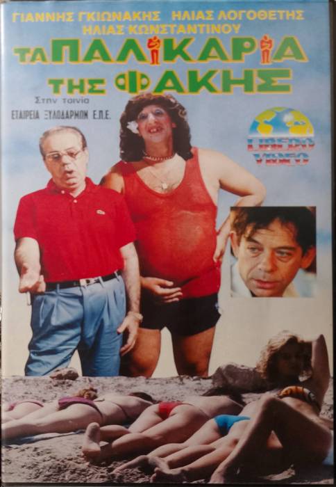 Front cover of Film Εταιρεία ξυλοδαρμών ΕΠΕ VHS tape