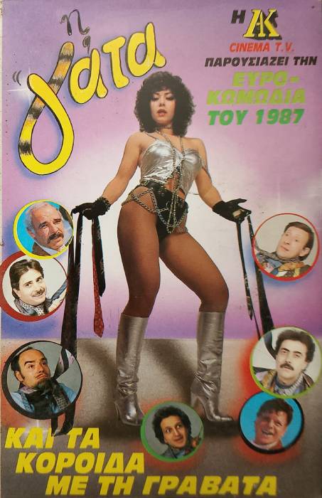 Front cover of Film Η γάτα και τα κορόιδα με την γραβάτα VHS tape