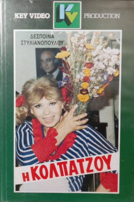 Front cover of Film Η κολπατζού VHS tape